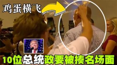 10位总统、政要被揍十大名场面排行榜，特朗普吓破胆还要故装镇定-吾爱原创解说文案