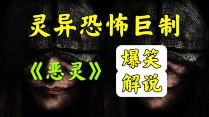 灵异恐怖巨制《恶灵》惊悚超自然爆笑解说-吾爱原创解说文案-[原创首发]-吾爱文案网