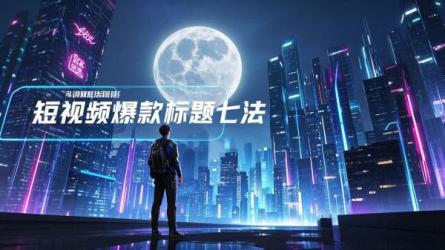 [原创]短视频爆款标题的7个方法
