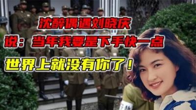 [视]1988年沈醉偶遇刘晓庆，说：当年我要是下手快一点，世上就没你了-原创解说文案