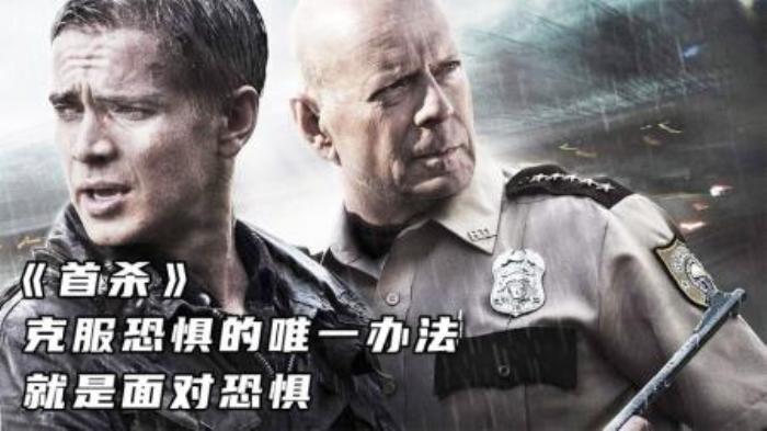 《首杀》克服恐惧的唯一办法，就是面对恐惧-吾爱原创解说文案-[原创首发]-吾爱文案网