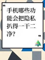 手机这些功能竟会泄露隐私！快来看