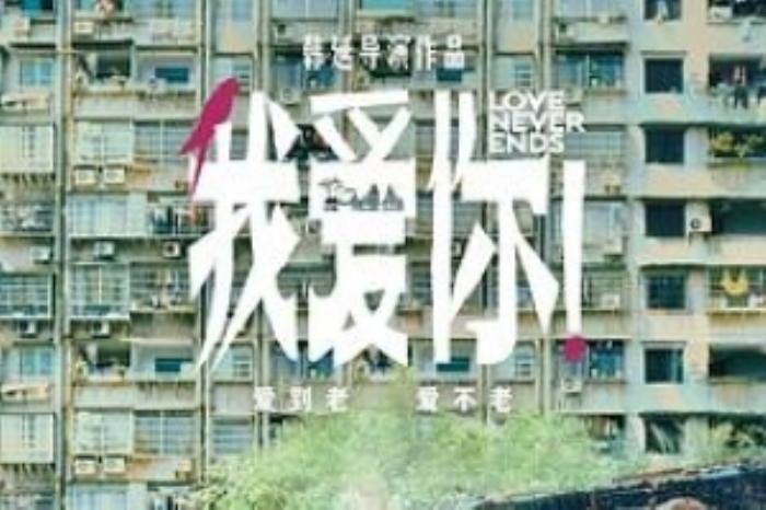 [原创][吾爱原创]爱情《我爱你！》电影解说文案-[原创首发]-吾爱文案网