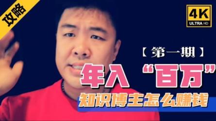 知识博主年入百万训练营-课程-网盘资源分享