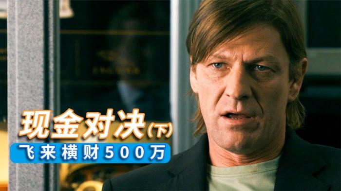 《现金对决》最倒霉的劫匪，抢500万现金被年轻夫妻捡走，喜剧推荐《现金对决》-吾爱原创解说文案-[原创首发]-吾爱文案网