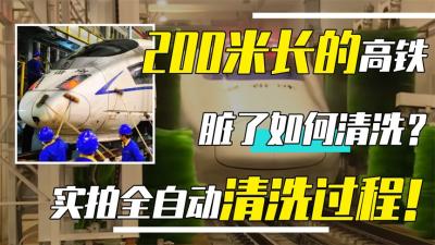 长期遭受风吹日晒，高铁是如何“洗澡”的？金牌搓澡工果然不一样-原创解说文案