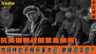 [视]抗美援朝出发前夕，林彪为何不顾兵家大忌，撤换兵团司令黄永胜？-原创解说文案