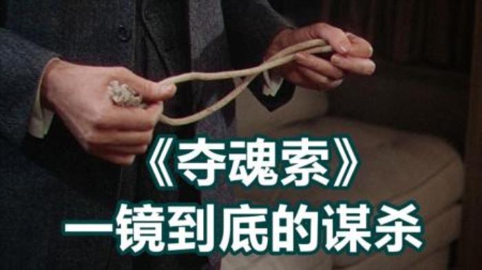 一镜到底展现谋杀始末，希区柯克首部彩色电影，解说《夺魂索》-吾爱原创解说文案-[原创首发]-吾爱文案网