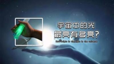 宇宙中的最强光有多亮？人类能否制造出来！-原创解说文案