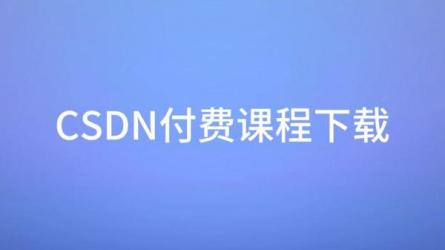 绝对实用，CSDN收费电子书1000本（覆盖近些年最优的付费内...-课程-网盘资源分享