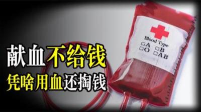 献血无偿，为什么患者用血却要收费？难道医院是在赚差价吗？-原创解说文案