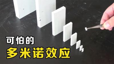 多米诺效应是什么？一粒小石子能推倒一面墙，你能想象吗？-原创解说文案