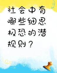 社会中那些细思极恐的潜规则