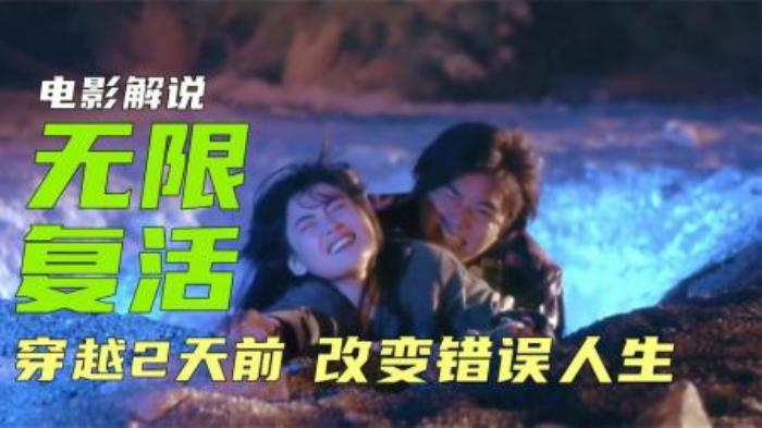 《无限复活》电影解说-吾爱原创解说文案-[原创首发]-吾爱文案网