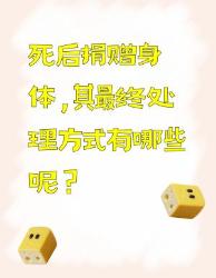 死后捐赠身体，最终处理方式大揭秘