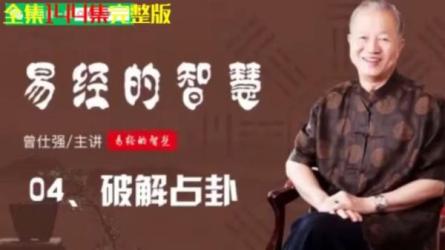 曾仕强易经的智慧全集-[智行学院]-课程-网盘资源分享
