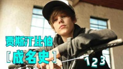 37亿播放的视频怎么做的？贾斯汀比伯怎么红的？YouTube油管揭秘-原创解说文案