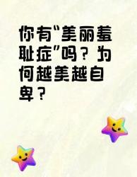 你有“美丽羞耻症”吗？越美越自卑？