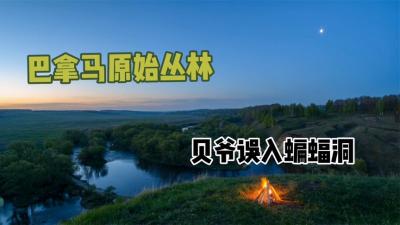 荒野求生：贝爷迷路在原始丛林，误入蝙蝠洞穴!-吾爱原创解说文案