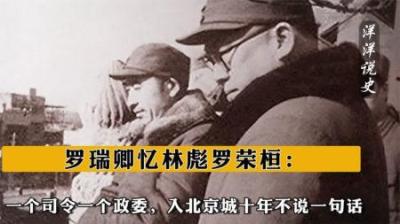 [视]罗瑞卿忆林彪罗荣桓：一个司令一个政委，入北京城十年不说一句话-原创解说文案