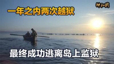 两名美国人被关进海岛监狱，一年内两次越狱逃脱，社会类纪录片-原创解说文案