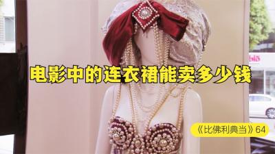 一件电影中的连衣裙，能在当铺卖多少钱，老板被顾客砍价砍蒙了-原创解说文案