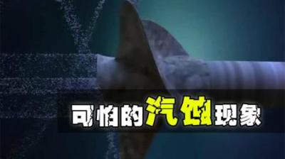 一个小小的气泡，居然可以腐蚀一艘巨轮，这是怎么回事？-原创解说文案