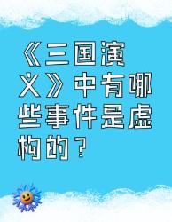 《三国演义》中那些虚构的事件