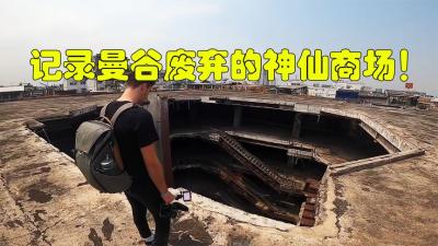 纪录片：曼谷废弃的神仙商场，外表像鬼城，底部却满是大鱼随便抓-吾爱原创解说文案