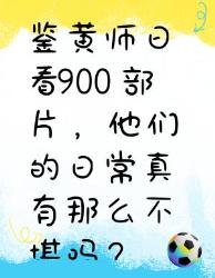 鉴黄师日看部片，背后真相大揭秘