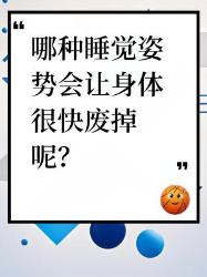 哪种睡觉姿势会让身体很快废掉？“投降式”睡姿要小心！