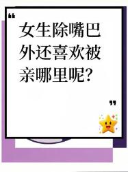 女生除嘴巴外还喜欢被亲哪里