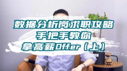 求职精品课，招聘信息在手，带你一起拿高薪offer-课程-网盘资源分享