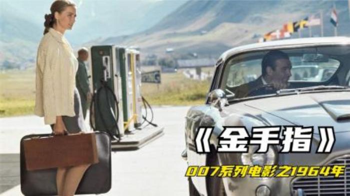 007系列电影之1964年《金手指》-吾爱原创解说文案-[原创首发]-吾爱文案网