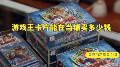 一堆我们小时候玩过的游戏王卡片，能在当铺卖多少钱，你有玩过嘛-原创解说文案