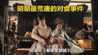 太监竟与皇帝妃子对食，明成祖怒斩2800人，纪录片《解密紫禁城》-原创解说文案