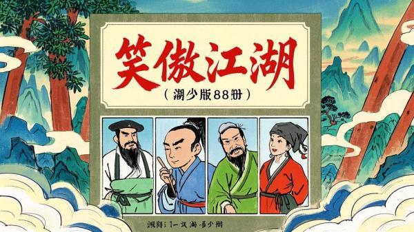 湖少版笑傲江湖，八册燃情。[原创]