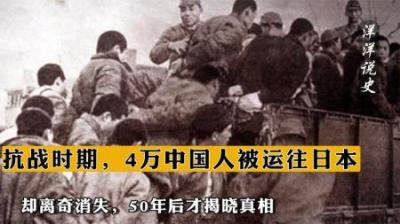 [视]抗战时期，4万中国人被运往日本，却离奇消失，50年后才揭晓真相-原创解说文案