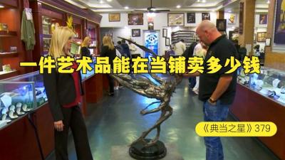 一个裸男艺术品雕塑，能在当铺卖多少钱，老板被质疑后啪啪打脸-原创解说文案