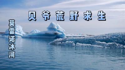 贝爷荒野求生：如果在冰川中你浑身湿透了，学贝爷这样做能救命！-吾爱原创解说文案