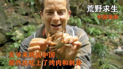 荒野求生：这是一期贝爷来中国的美食节目，一定要看完！-原创解说文案
