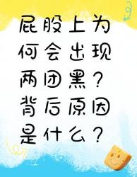 屁股上有两团黑？背后原因大揭秘