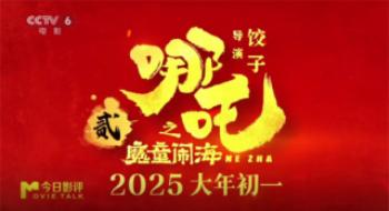 《哪吒之魔童闹海》：哪吒归来，共闯神话天下！