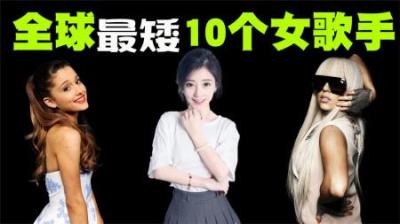全球最矮的10位女歌手盘点，她们每个人的颜值都是闭月羞花！-原创解说文案