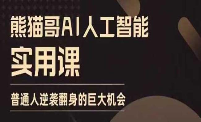 AI人工智能实用课[原创资源]