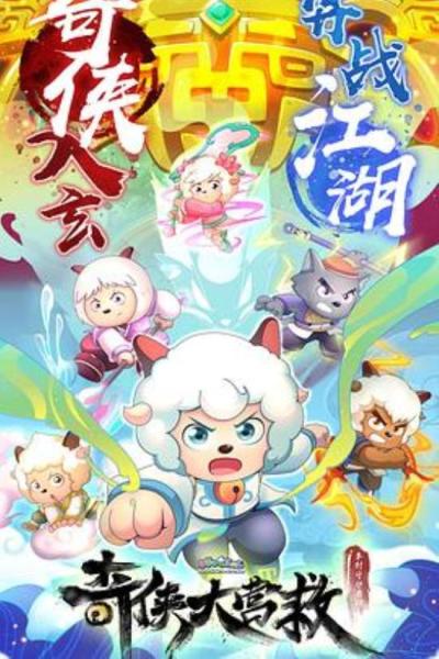 《喜羊羊与灰太狼之奇侠大营救》关于武侠的一些默契