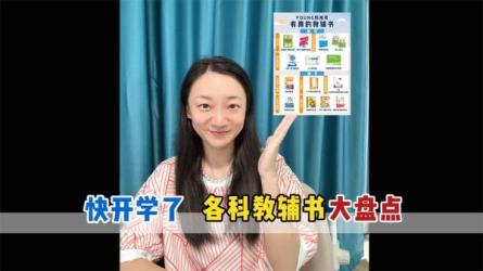 教辅资料合集（收藏起来给孩子用！）-课程-网盘资源分享