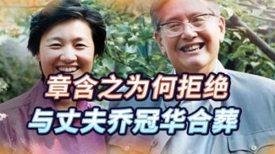 [视]乔冠华病逝后，章含之为何不愿与丈夫合葬？晚年护士长道出原由-原创解说文案