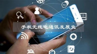 一口气讲完手机无线电通讯史，5G发展应该何去何从？-原创解说文案