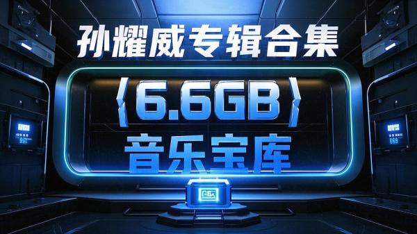 孙耀威合集，6.6GB 音乐宝。[原创]